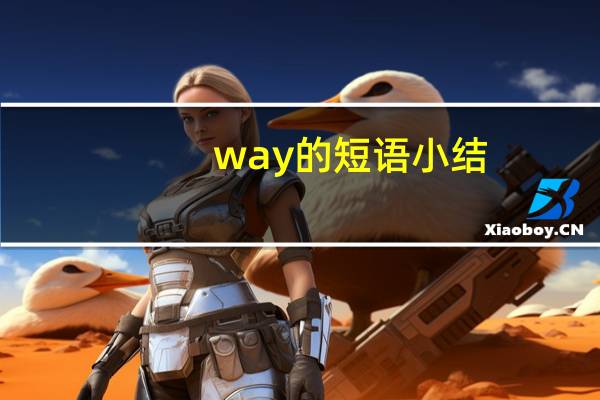 way的短语小结