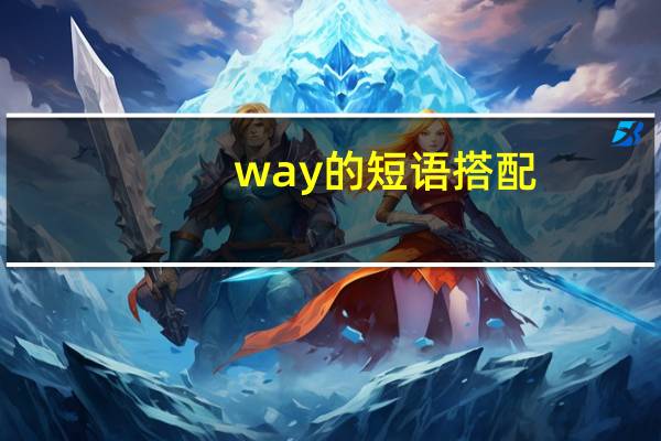 way的短语搭配?