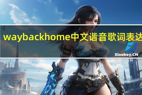 way back home中文谐音歌词表达情感