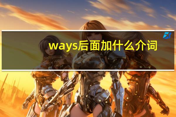 ways后面加什么介词