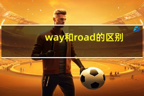 way和road的区别