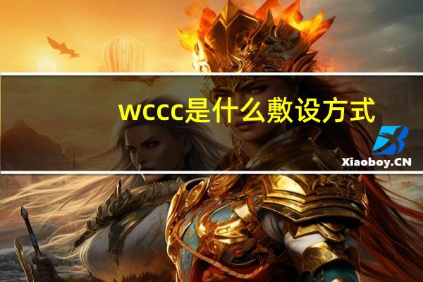wccc是什么敷设方式（wc cc是什么敷设方式）