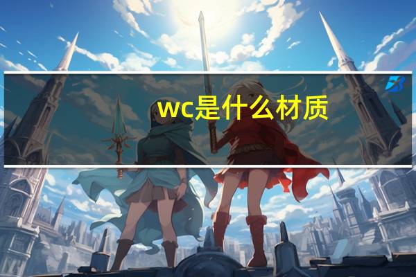 wc是什么材质