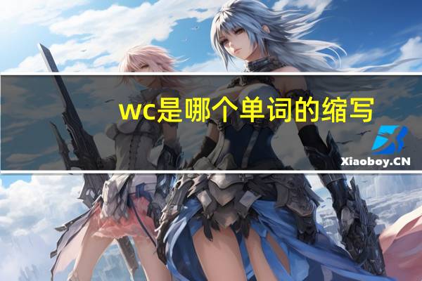 wc是哪个单词的缩写