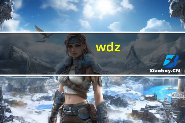 wdz-yjy是什么电缆型号（wdz yjy是什么电缆）