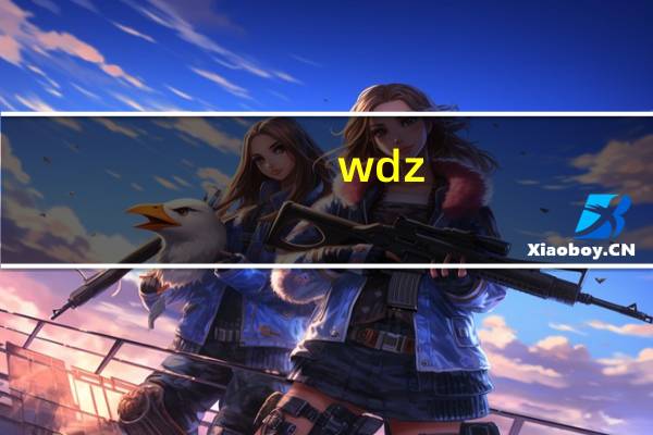 wdz-yjz是什么电缆