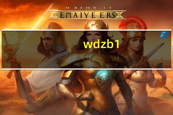 wdzb1-byj是什么型号的线