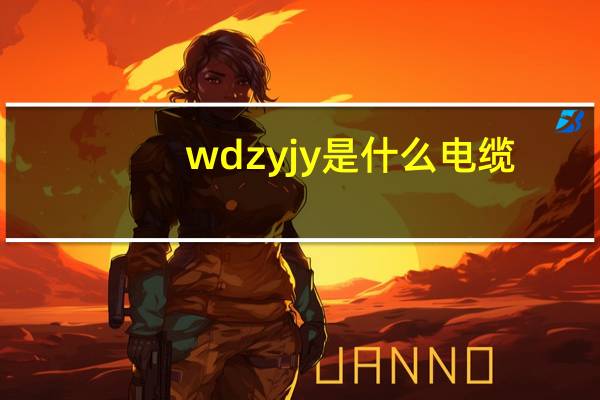 wdzyjy是什么电缆