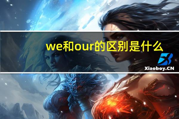 we和our的区别是什么