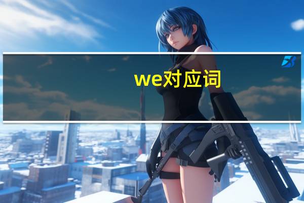 we对应词