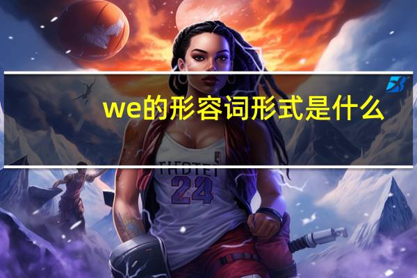 we的形容词形式是什么