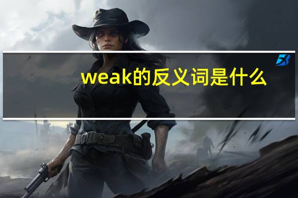 weak的反义词是什么