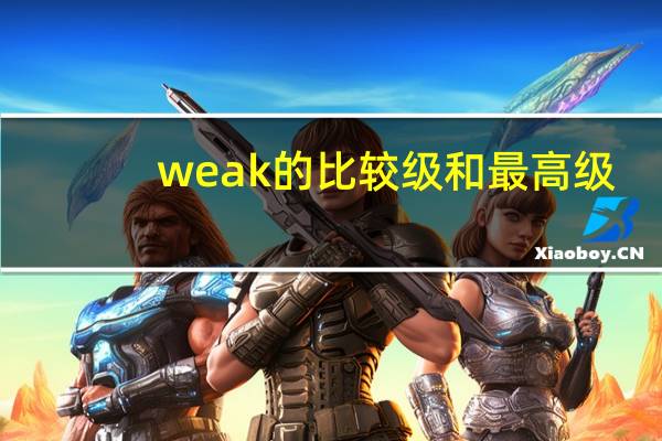 weak的比较级和最高级