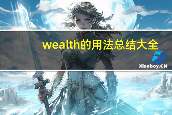 wealth的用法总结大全