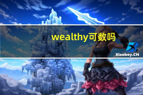 wealthy可数吗
