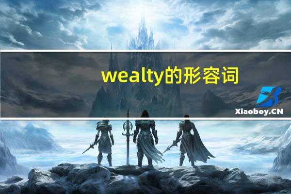 wealty的形容词