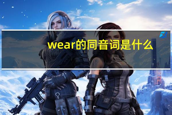wear的同音词是什么