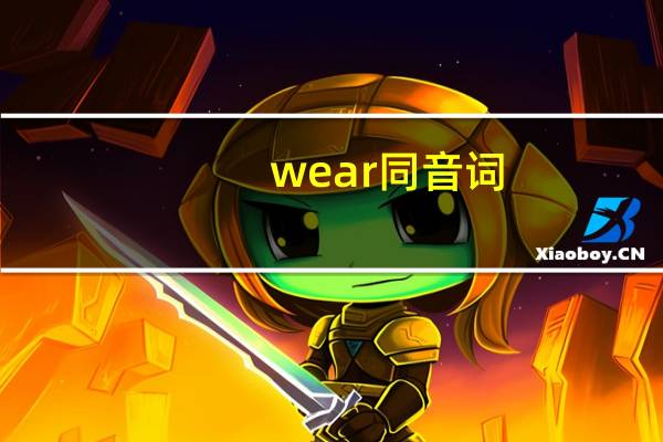 wear同音词