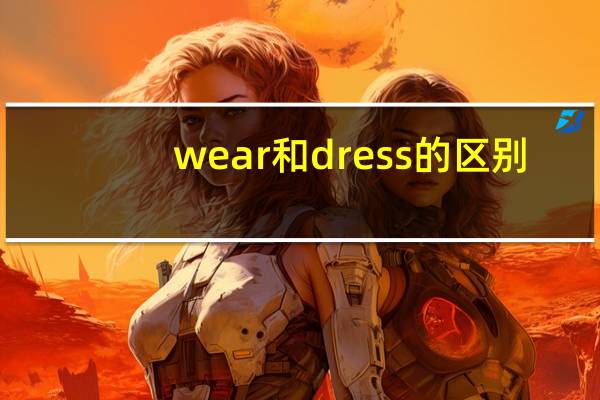 wear和dress的区别