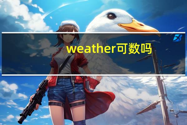 weather可数吗