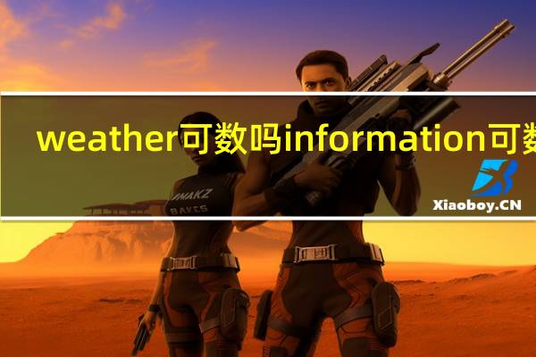 weather可数吗information可数吗