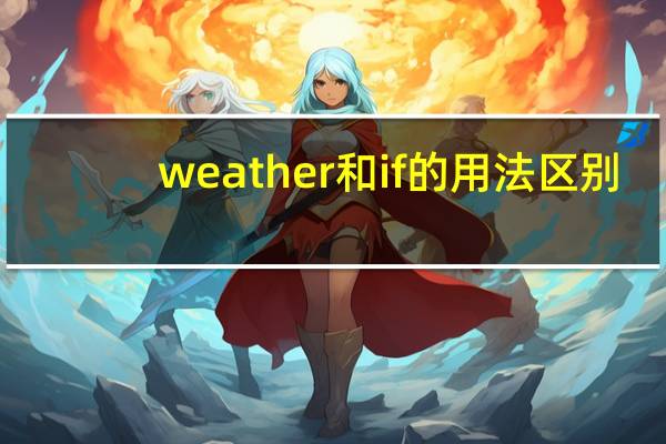 weather和if的用法区别