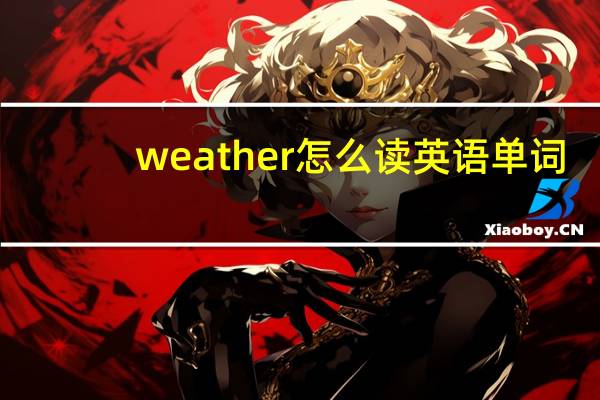 weather怎么读英语单词