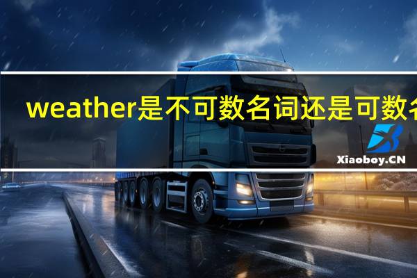 weather是不可数名词还是可数名词