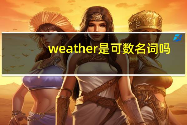 weather是可数名词吗