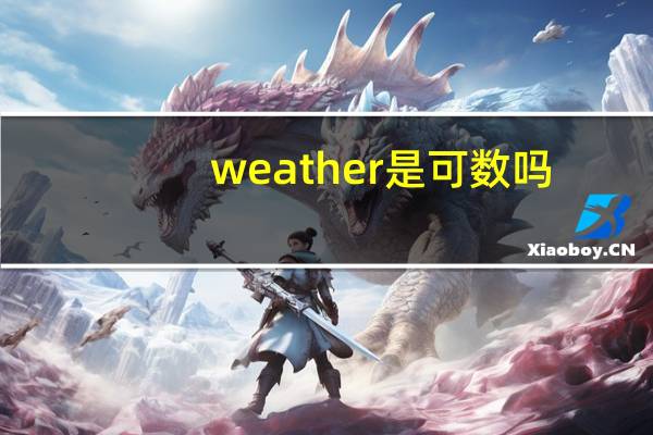 weather是可数吗