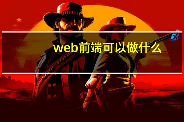 web前端可以做什么