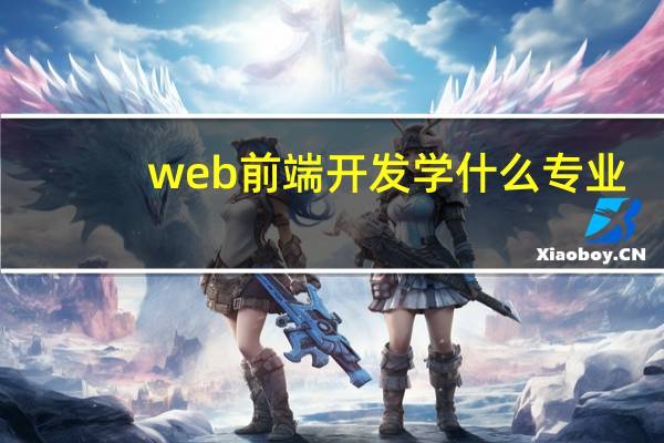 web前端开发学什么专业