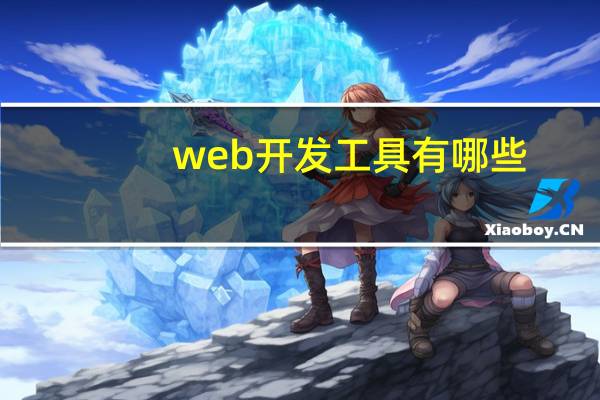 web开发工具有哪些