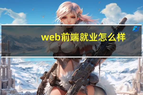 web前端就业怎么样