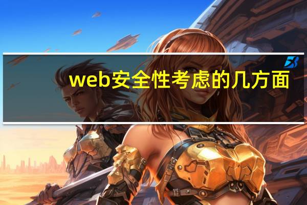 web安全性考虑的几方面