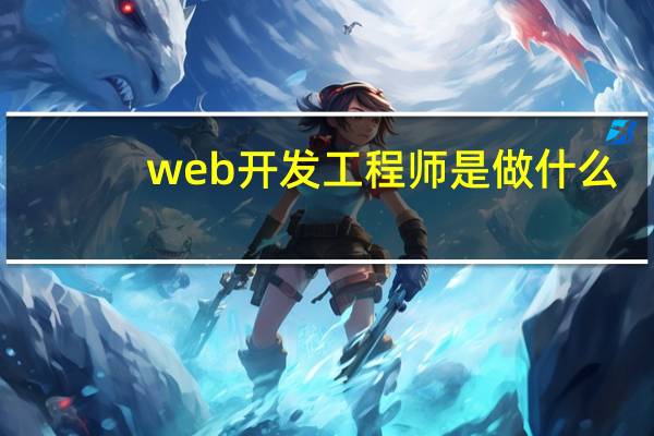 web开发工程师是做什么（web开发是什么）