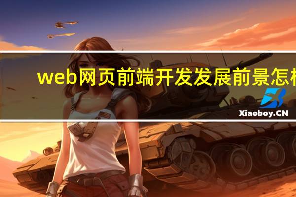 web网页前端开发发展前景怎样