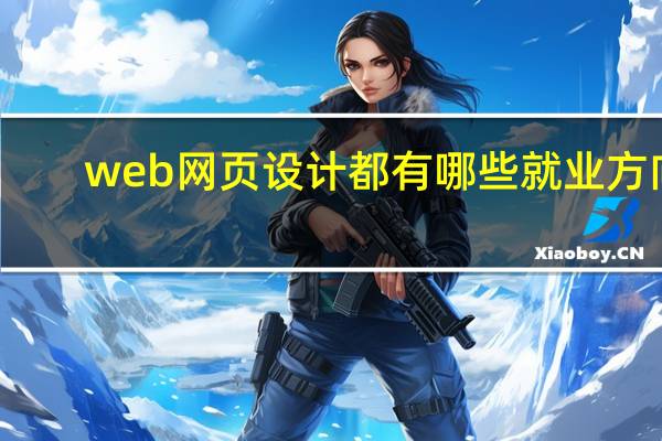 web网页设计都有哪些就业方向