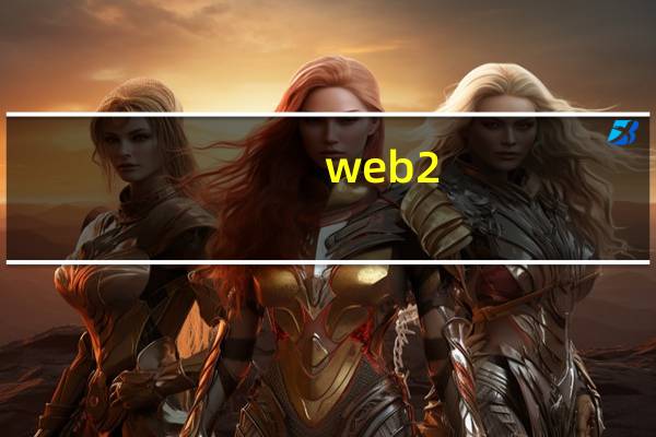 web2.0阶段是基于(web2 0强调)