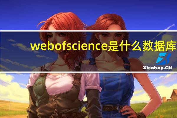 web of science是什么数据库