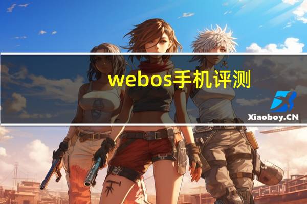 webos手机评测（webos手机）