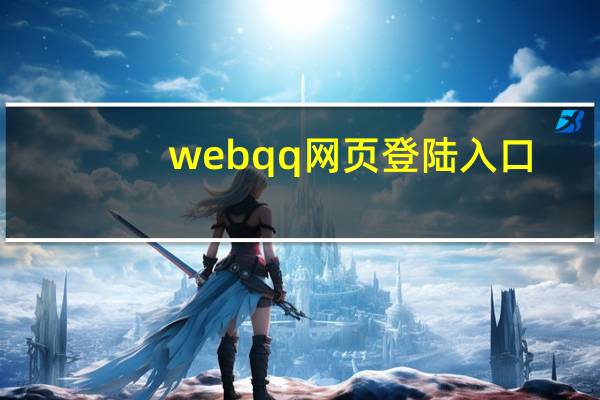 webqq网页登陆入口（wedqq网页登陆）