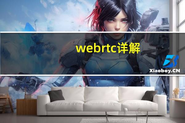 webrtc详解（WebRTC简介）
