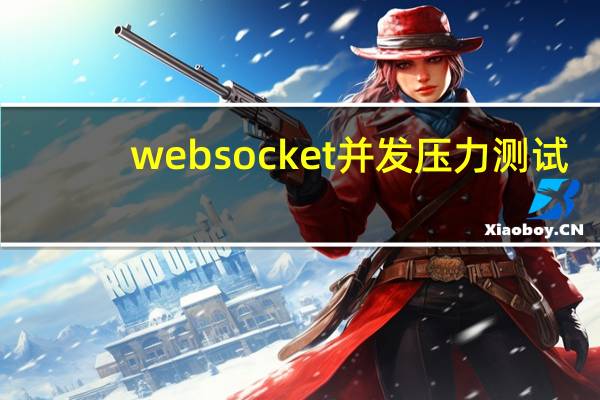 websocket并发压力测试（websocket是什么）