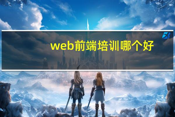 web前端培训哪个好