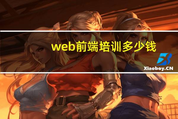 web前端培训多少钱