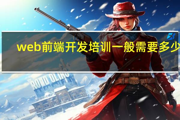 web前端开发培训一般需要多少钱