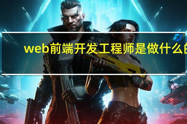 web前端开发工程师是做什么的