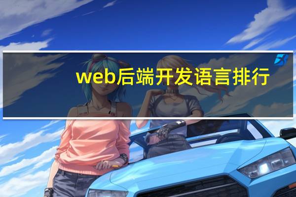 web后端开发语言排行