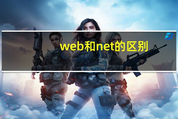 web和net的区别